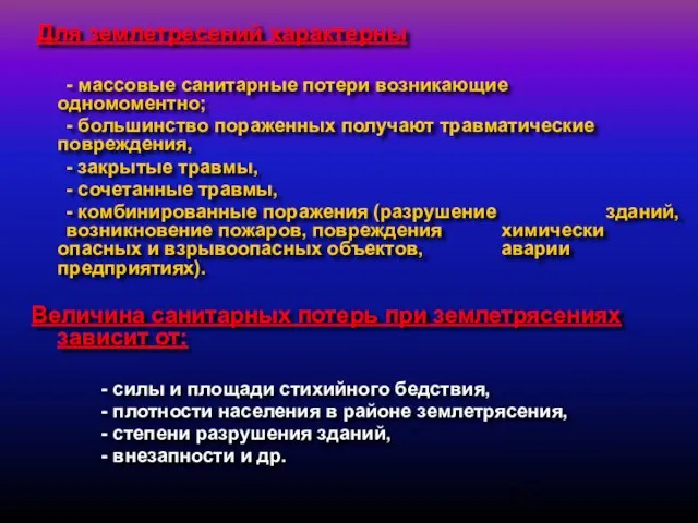 Для землетресений характерны - массовые санитарные потери возникающие одномоментно; - большинство пораженных