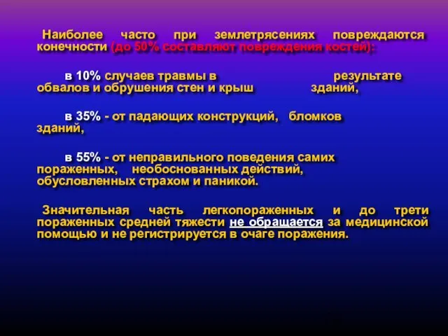 Наиболее часто при землетрясе­ниях повреждаются конечности (до 50% составляют повреждения костей): в