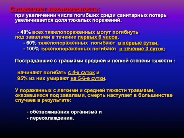 Существует закономерность: при увеличении числа погибших среди санитарных потерь увеличивается доля тяжелых