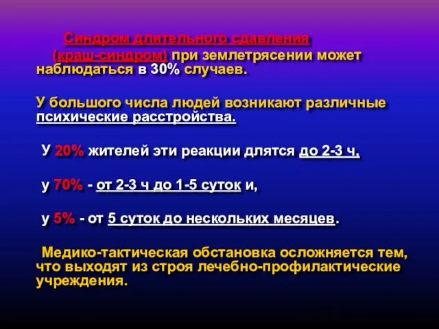 Синдром длительного сдавления (краш-синдром) при землетрясении может наблюдаться в 30% случаев. У