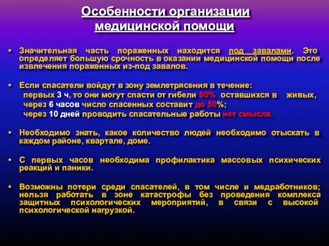 Особенности организации медицинской помощи Значительная часть пораженных находится под завалами. Это определяет