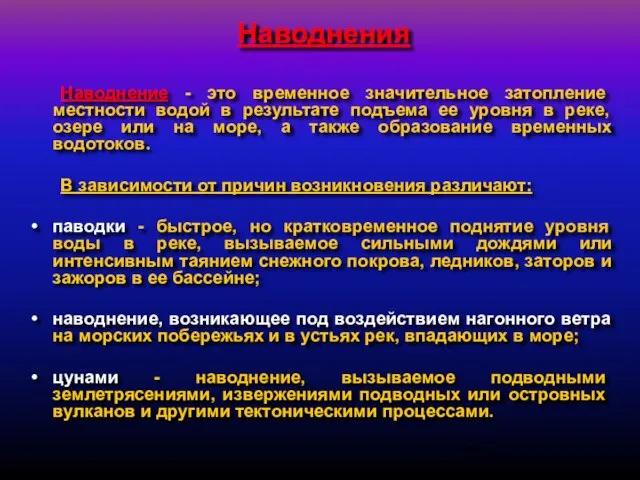 Наводнения Наводнение - это временное значительное затопление местности водой в результате подъема