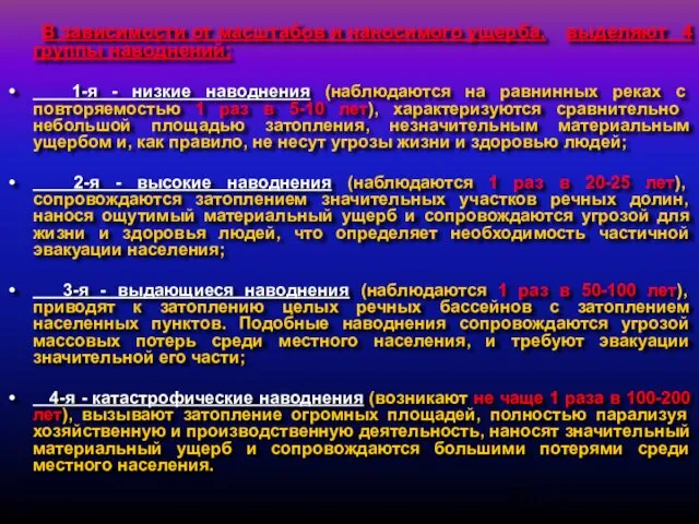 В зависимости от масштабов и наносимого ущерба, выделяют 4 группы наводнений: 1-я