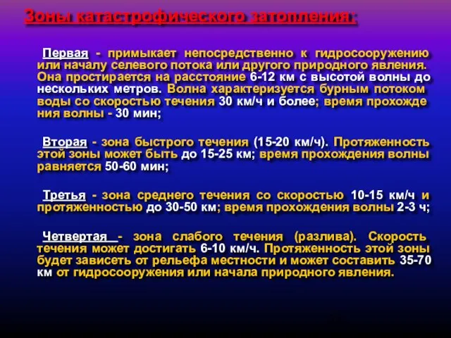 Зоны катастрофического затопления: Первая - примыкает непосредственно к гидросооружению или началу селево­го