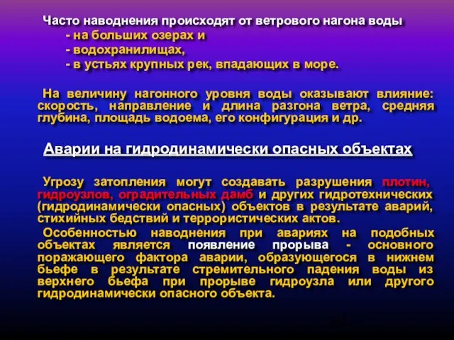 Часто наводнения происходят от ветрового нагона воды - на больших озерах и