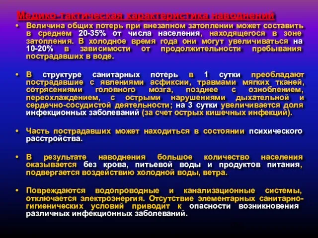 Медико-тактическая характеристика наводнений Величина общих потерь при внезапном затоплении может составить в