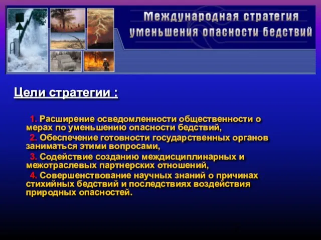 Цели стратегии : 1. Расширение осведомленности общественности о мерах по уменьшению опасности