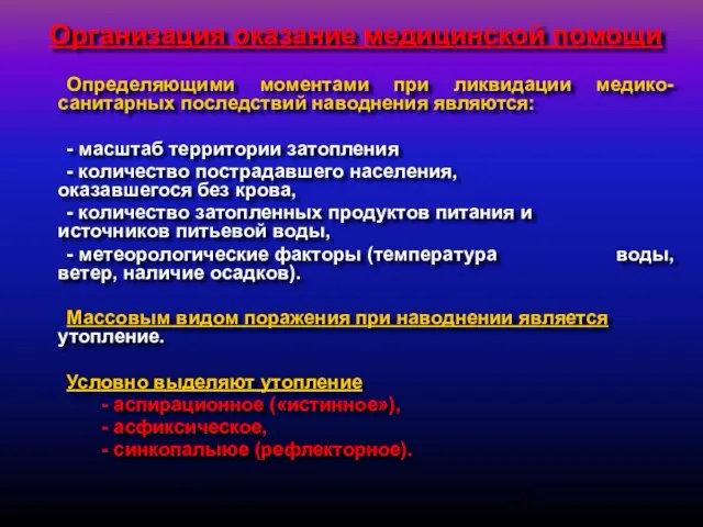 Организация оказание медицинской помощи Определяющими моментами при ликвидации медико-санитарных последствий наводнения являются: