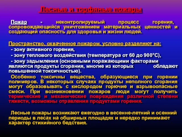 Лесные и торфяные пожары Пожар - неконтролируемый процесс горения, сопровождающийся уничтожением материальных