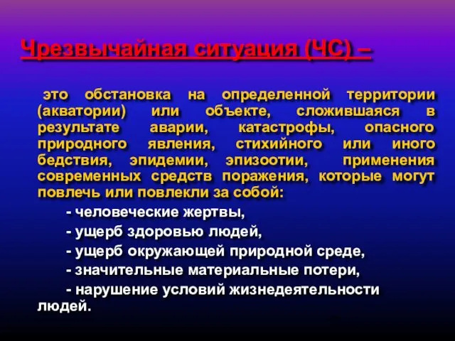 Чрезвычайная ситуация (ЧС) – это обстановка на определенной территории (акватории) или объекте,