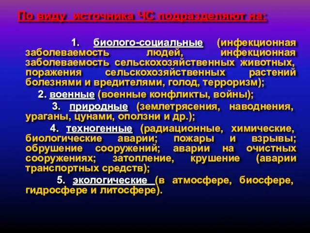 По виду источника ЧС подразделяют на: 1. биолого-социальные (инфекционная заболеваемость людей, инфекционная