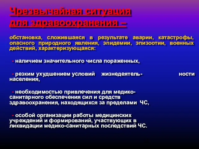 Чрезвычайная ситуация для здравоохранения – обстановка, сложившаяся в результате аварии, катастрофы, опасного