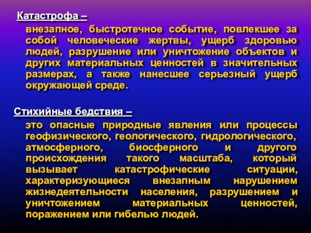 Катастрофа – внезапное, быстротечное событие, повлекшее за собой человеческие жертвы, ущерб здоровью