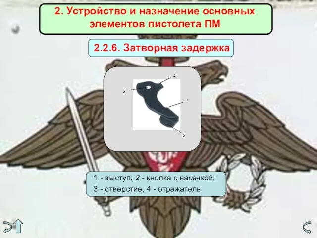 2. Устройство и назначение основных элементов пистолета ПМ 2.2.6. Затворная задержка 1