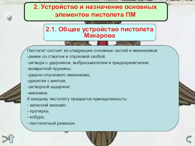 2. Устройство и назначение основных элементов пистолета ПМ Пистолет состоит из следующих