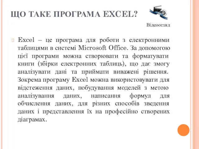 ЩО ТАКЕ ПРОГРАМА EXCEL? Excel – це програма для роботи з електронними