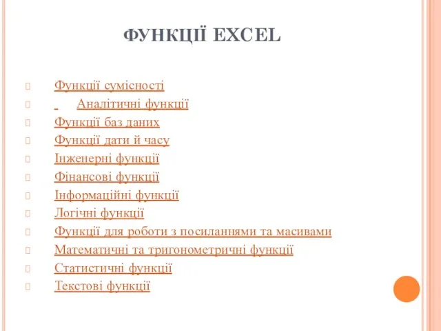 ФУНКЦІЇ EXCEL Функції сумісності Аналітичні функції Функції баз даних Функції дати й