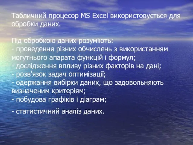 Табличний процесор MS Excel використовується для обробки даних. Під обробкою даних розуміють: