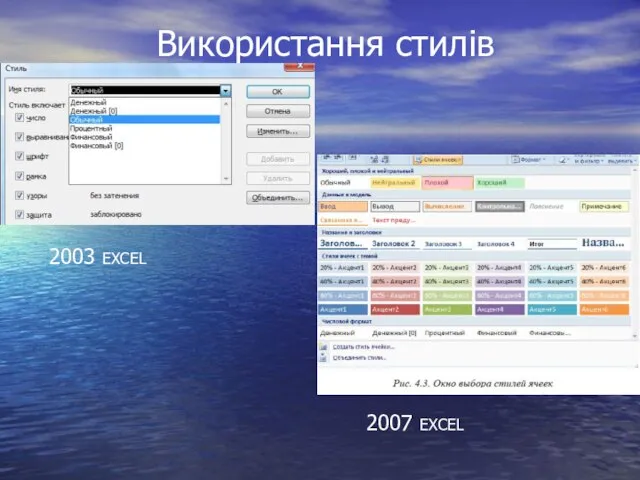 Використання стилів 2003 EXCEL 2007 EXCEL