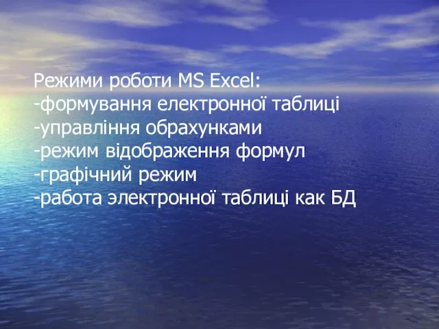 Режими роботи MS Excel: -формування електронної таблиці -управління обрахунками -режим відображення формул