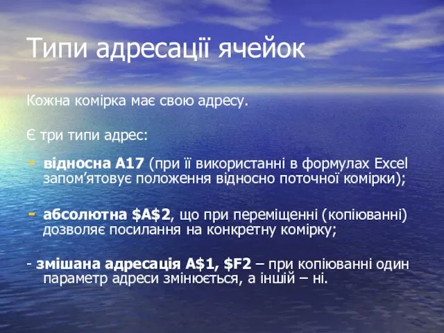 Типи адресації ячейок Кожна комірка має свою адресу. Є три типи адрес: