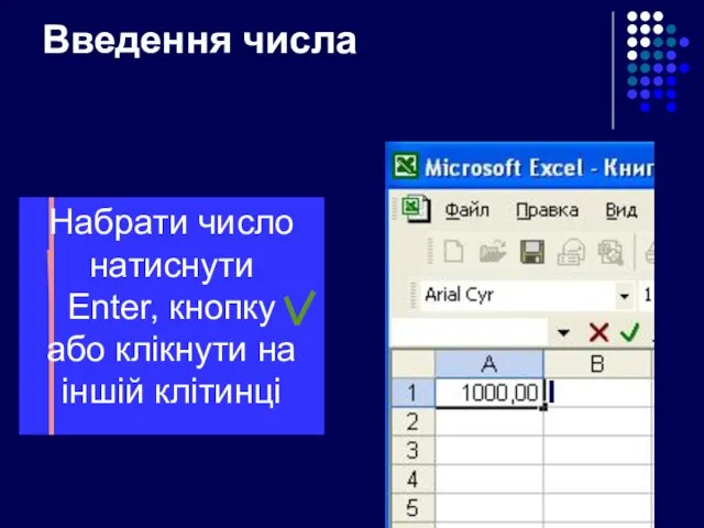 Введення числа Набрати число натиснути Enter, кнопку або клікнути на іншій клітинці