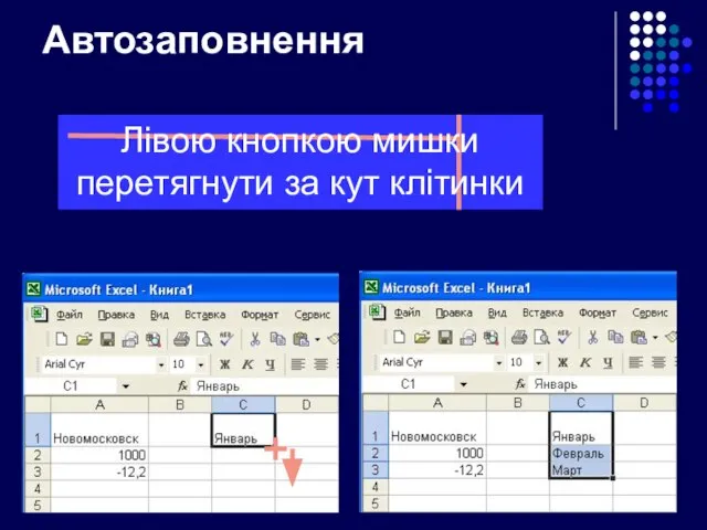 Автозаповнення Лівою кнопкою мишки перетягнути за кут клітинки