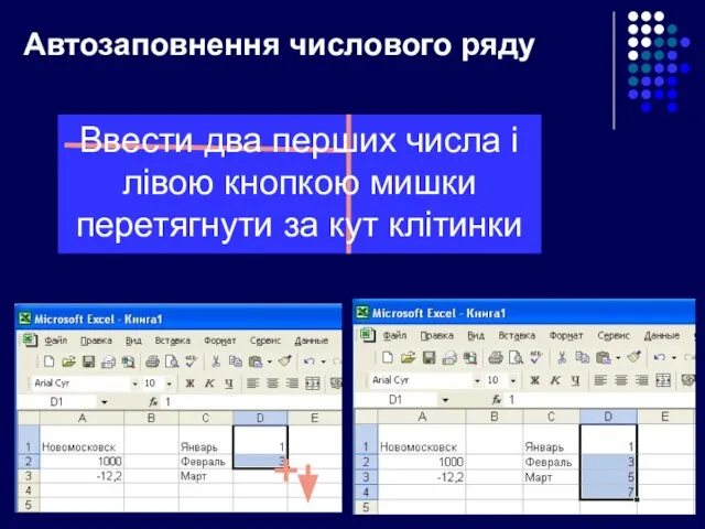 Автозаповнення числового ряду Ввести два перших числа і лівою кнопкою мишки перетягнути за кут клітинки