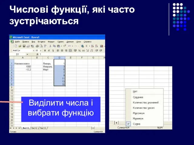 Числові функції, які часто зустрічаються Виділити числа і вибрати функцію