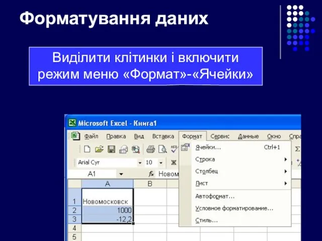 Форматування даних Виділити клітинки і включити режим меню «Формат»-«Ячейки»