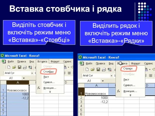 Вставка стовбчика і рядка Виділіть стовбчик і включіть режим меню «Вставка»-«Стовбці» Виділить