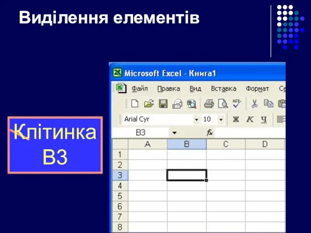 Виділення елементів Клітинка B3