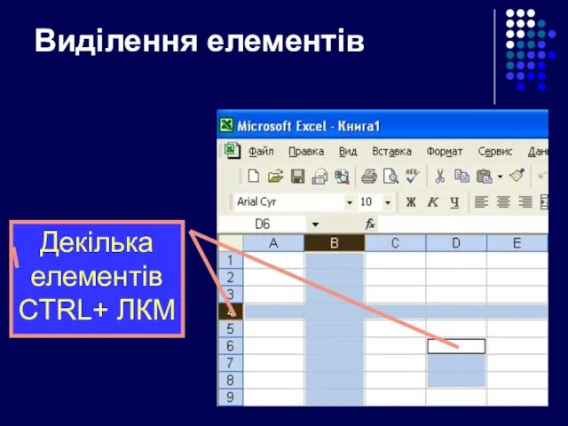 Виділення елементів Декілька елементів CTRL+ ЛКМ