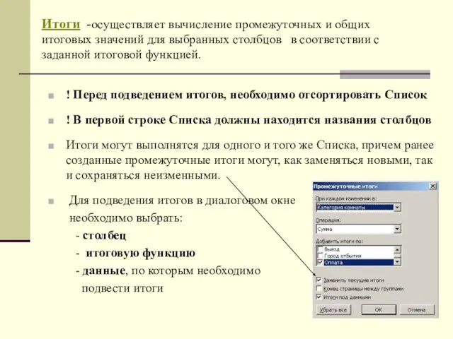 ! Перед подведением итогов, необходимо отсортировать Список ! В первой строке Списка