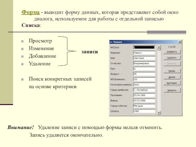 Форма - выводит форму данных, которая представляет собой окно диалога, используемое для