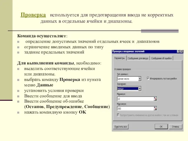 Проверка используется для предотвращения ввода не корректных данных в отдельные ячейки и