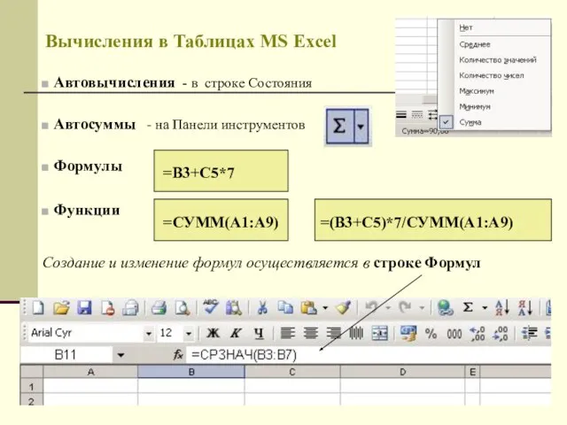 Вычисления в Таблицах MS Excel Автовычисления - в строке Состояния Автосуммы -