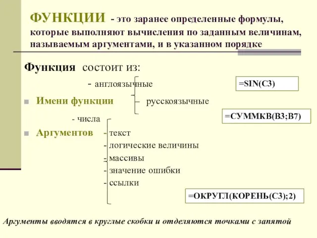 ФУНКЦИИ - это заранее определенные формулы, которые выполняют вычисления по заданным величинам,