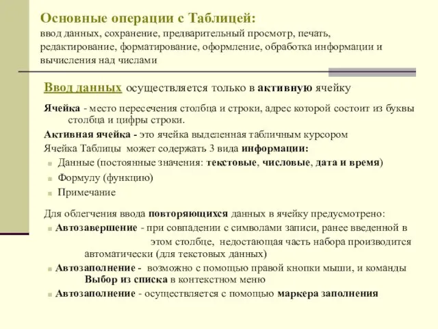 Основные операции с Таблицей: ввод данных, сохранение, предварительный просмотр, печать, редактирование, форматирование,