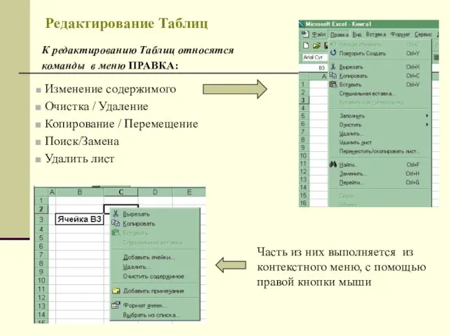 Редактирование Таблиц К редактированию Таблиц относятся команды в меню ПРАВКА: Изменение содержимого