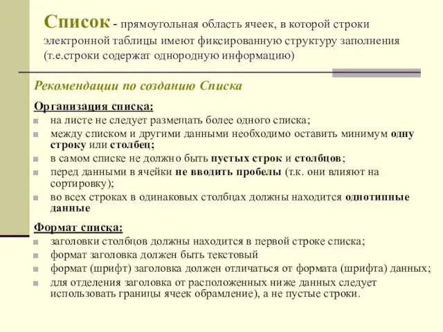 Список - прямоугольная область ячеек, в которой строки электронной таблицы имеют фиксированную