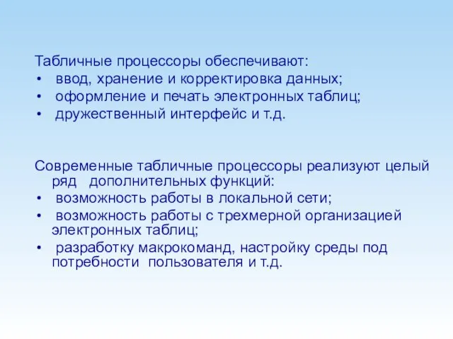 Табличные процессоры обеспечивают: ввод, хранение и корректировка данных; оформление и печать электронных