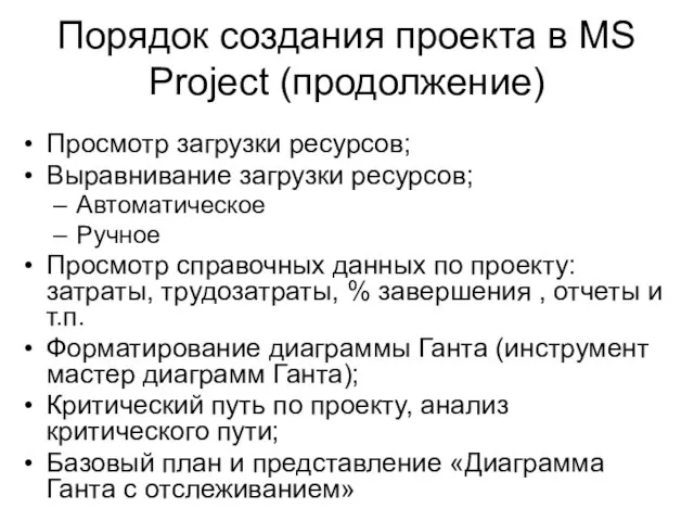 Порядок создания проекта в MS Project (продолжение) Просмотр загрузки ресурсов; Выравнивание загрузки