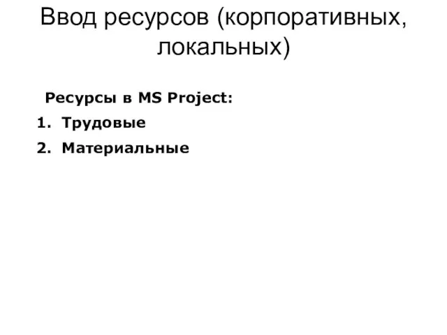Ввод ресурсов (корпоративных, локальных) Ресурсы в MS Project: Трудовые Материальные