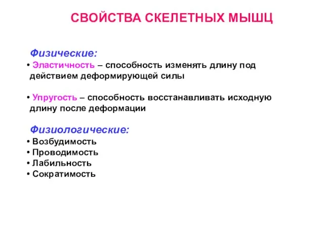 СВОЙСТВА СКЕЛЕТНЫХ МЫШЦ Физические: Эластичность – способность изменять длину под действием деформирующей