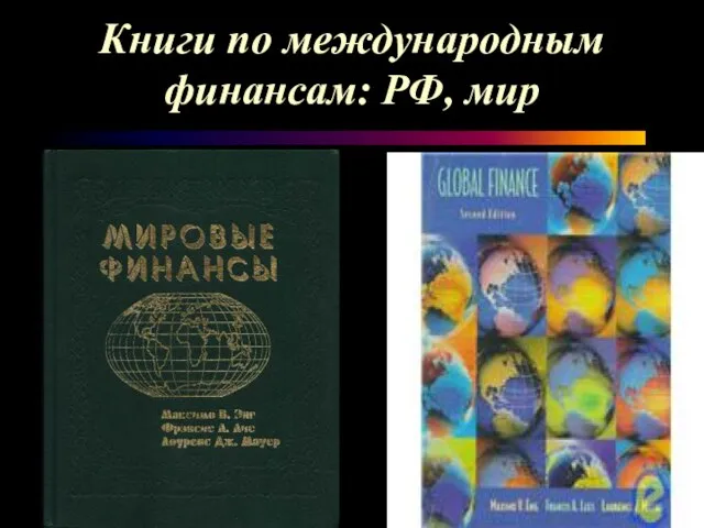 Книги по международным финансам: РФ, мир