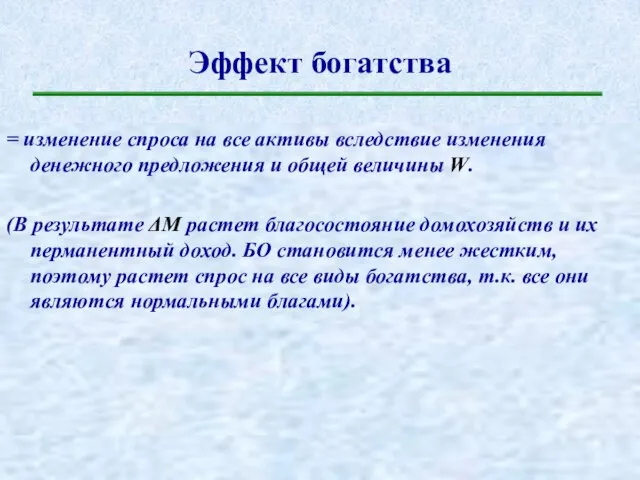 Эффект богатства = изменение спроса на все активы вследствие изменения денежного предложения