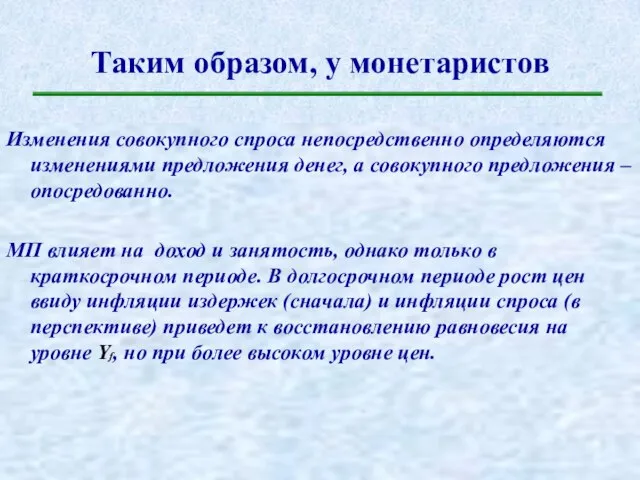 Таким образом, у монетаристов Изменения совокупного спроса непосредственно определяются изменениями предложения денег,