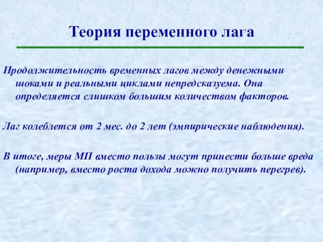 Теория переменного лага Продолжительность временных лагов между денежными шоками и реальными циклами