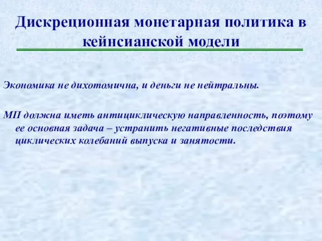 Дискреционная монетарная политика в кейнсианской модели Экономика не дихотомична, и деньги не